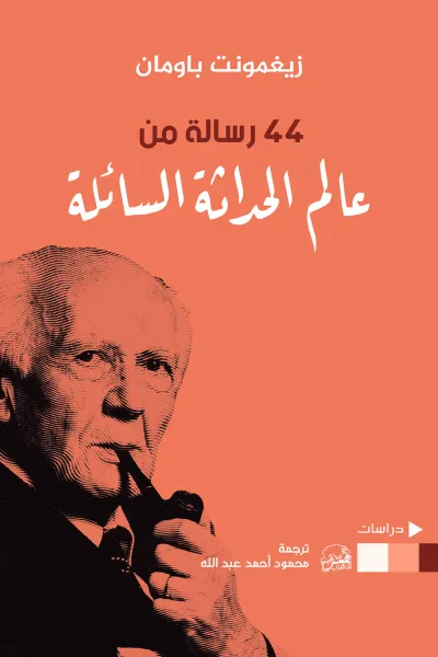 غلاف كتاب 44 رسالة من عالم الحداثة السائلة
