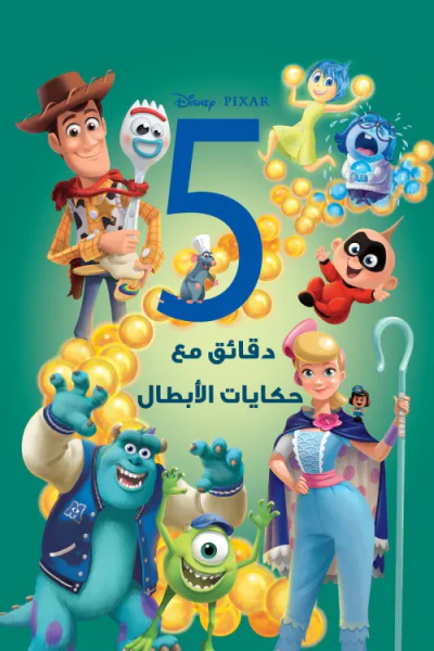 غلاف كتاب 5 دقائق مع حكايات الأبطال