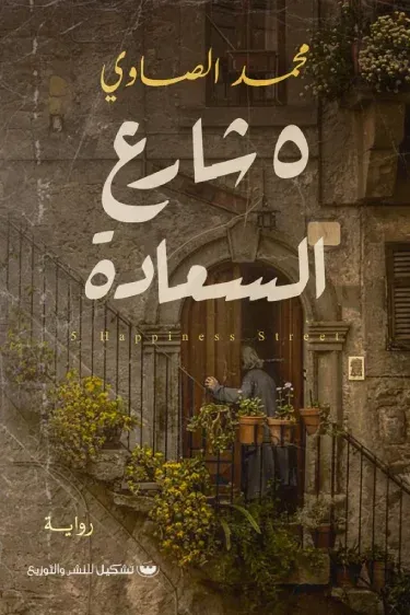 غلاف كتاب 5 شارع السعادة
