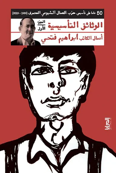 غلاف كتاب 50 عاما على تأسيس حزب العمال الشيوعي المصري : الوثائق التأسيسية - الجزء الأول