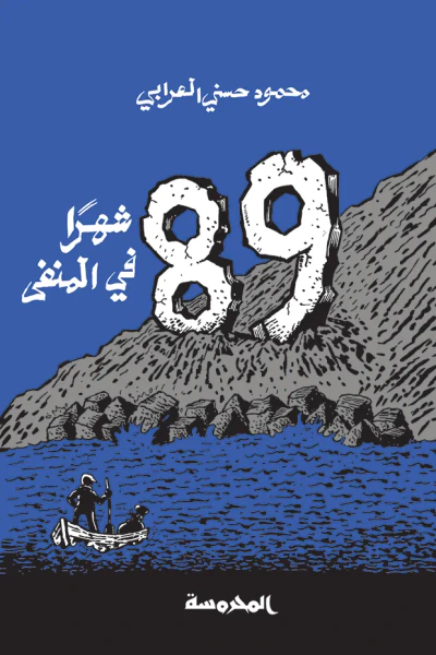 غلاف كتاب 89 شهراً في المنفى
