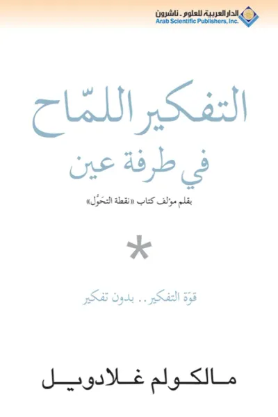 غلاف كتاب Blink: The Power of Thinking Without Thinking | التفكير اللماح في طرفة عين