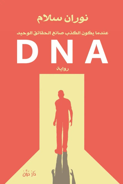 غلاف كتاب D N A: عندما يكون الكذب صانع الحقائق الوحيد