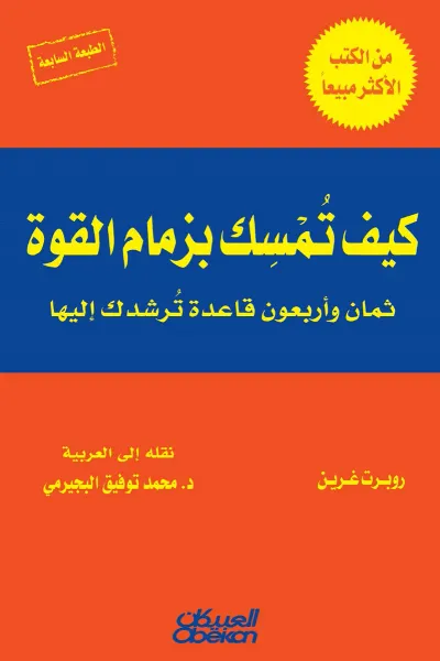 غلاف كتاب The 48 Laws of Power | كيف تمسك بزمام القوة : ثمان وأربعون قاعدة ترشدك إليها