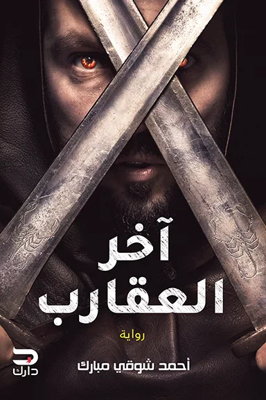 غلاف كتاب آخر العقارب