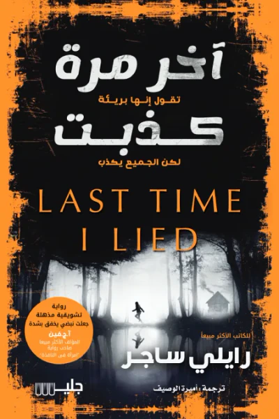 غلاف كتاب آخر مرة كذبت - تقول إنها بريئة لكن الجميع يكذب