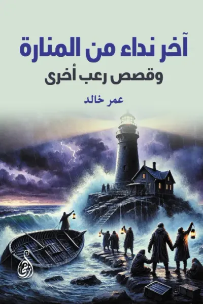غلاف كتاب آخر نداء من المنارة: وقصص رعب أخرى