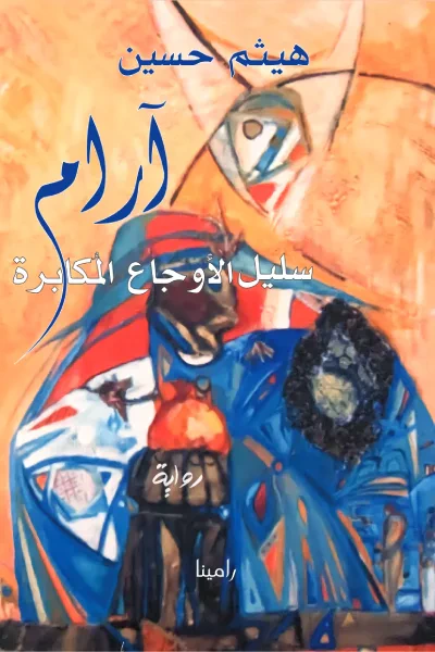 غلاف كتاب آرام سليل الأوجاع المكابرة