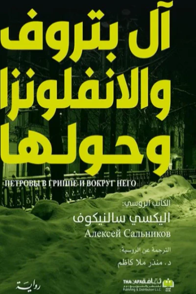 غلاف كتاب آل بتروف والانفلونزا وحولها
