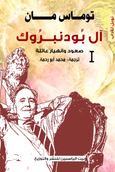 غلاف كتاب آل بودنبروك 1 : صعود وانهيار عائلة