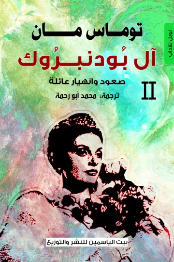 غلاف كتاب آل بودنبروك 2 : صعود وانهيار عائلة