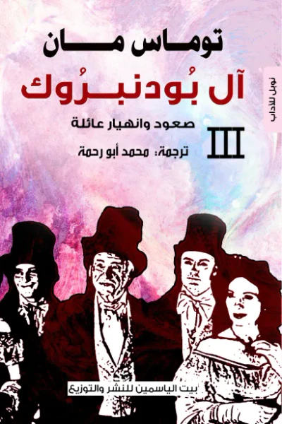 غلاف كتاب آل بودنبروك 3 : صعود وانهيار عائلة