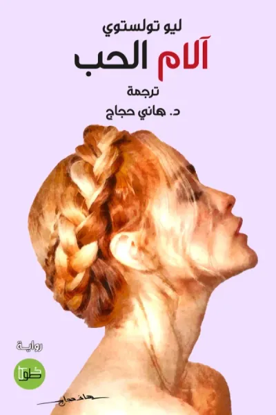 غلاف كتاب آلام الحب
