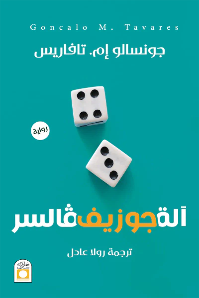 غلاف كتاب آلة جوزيف فالسر