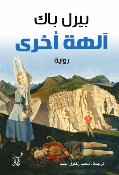غلاف كتاب آلهة أخرى