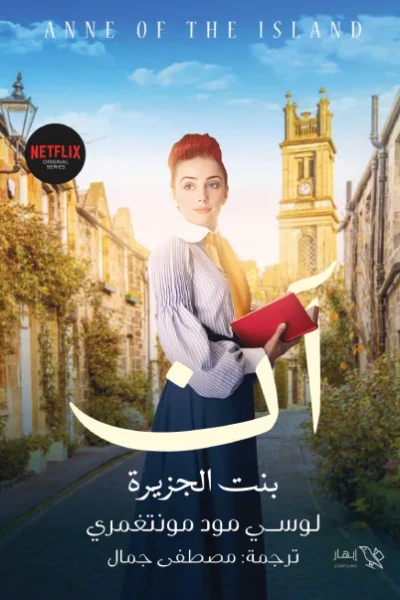 غلاف كتاب آن بنت الجزيرة "الجزء الثالث"