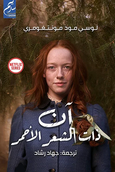 غلاف كتاب آن ذات الشعر الأحمر