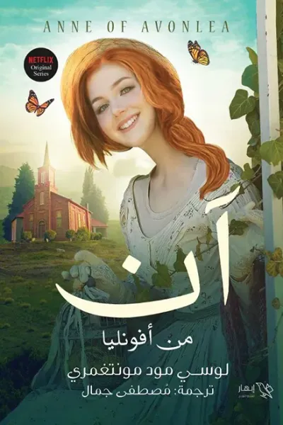 غلاف كتاب آن من أفونليا : الجزء الثاني