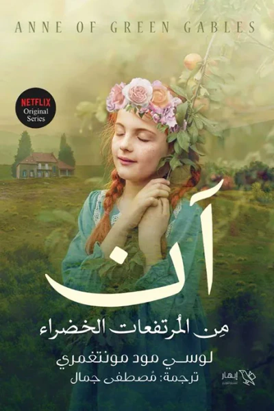 غلاف كتاب آن من المرتفعات الخضراء : الجزء الأول