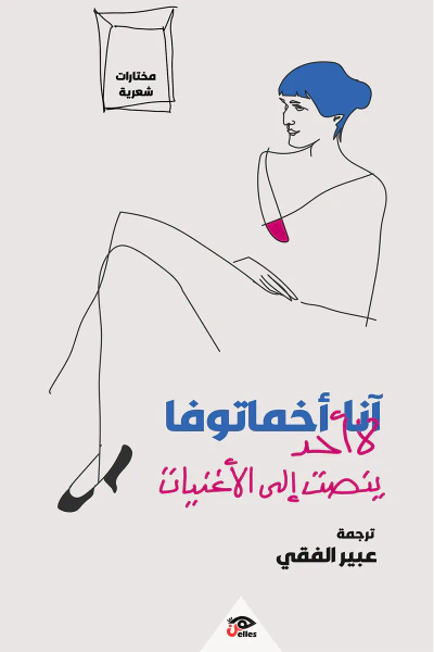 غلاف كتاب آنا أخماتوفا: لا أحد ينصت إلى الأغنيات