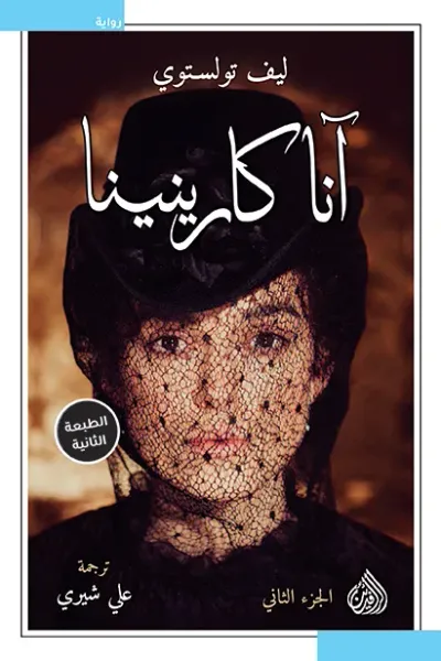 غلاف كتاب آنا كارينينا: الجزء الثاني