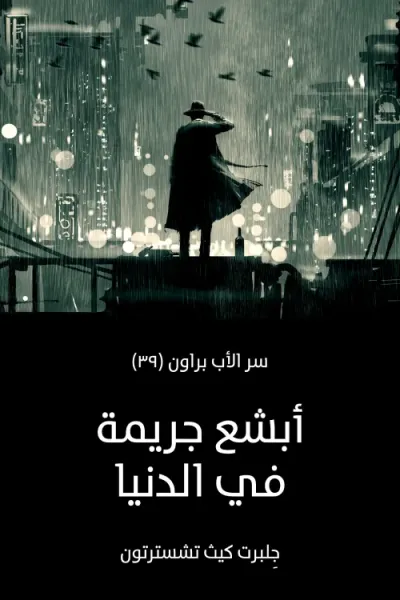 غلاف كتاب أبشع جريمة في الدنيا : سر الأب براون (٣٩)