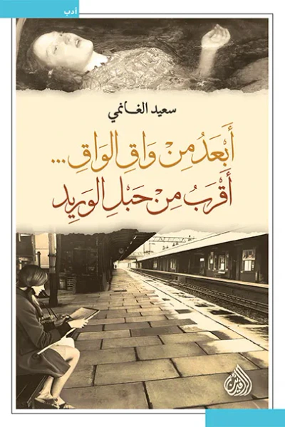 غلاف كتاب أبعد من واق الواق أقرب من حبل الوريد