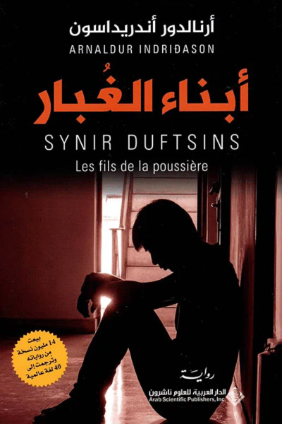 غلاف كتاب أبناء الغبار