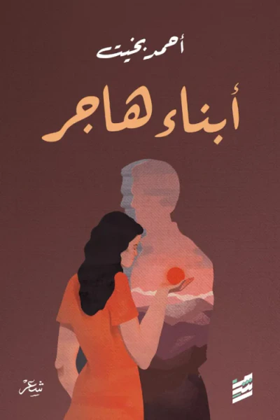 غلاف كتاب أبناء هاجر