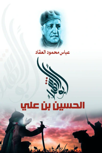 غلاف كتاب أبو الشهداء "الحسين بن علي"