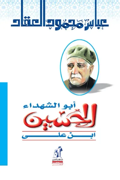 غلاف كتاب أبو الشهداء الحسين ابن علي
