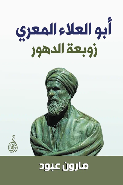 غلاف كتاب أبو العلاء المعري : زوبعة الدهور