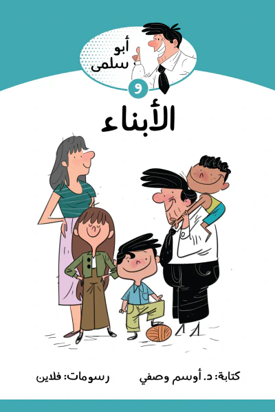 غلاف كتاب أبو سلمى والأبناء: سلسلة أبو سلمى