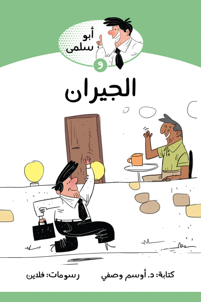 غلاف كتاب أبو سلمى والجيران: سلسلة أبو سلمى