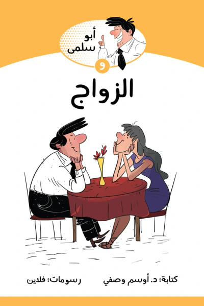 غلاف كتاب أبو سلمى والزواج: سلسلة أبو سلمى