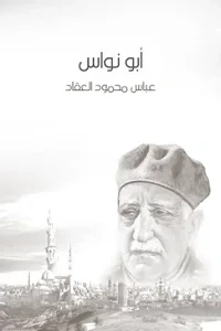 غلاف كتاب أبو نواس الحسن بن هانئ