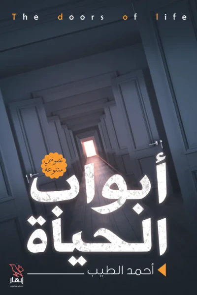 غلاف كتاب أبواب الحياة