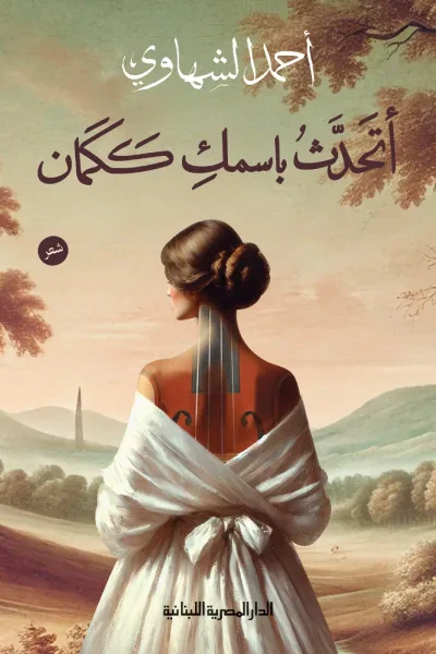 غلاف كتاب أتحدث باسمك ككمان