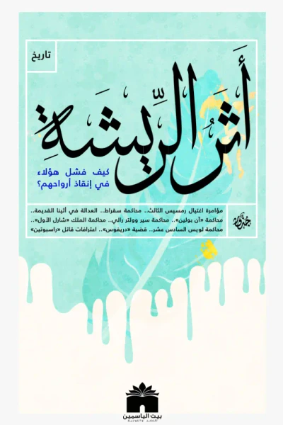 غلاف كتاب أثر الريشة - كيف فشل هؤلاء في إنقاذ أرواحهم