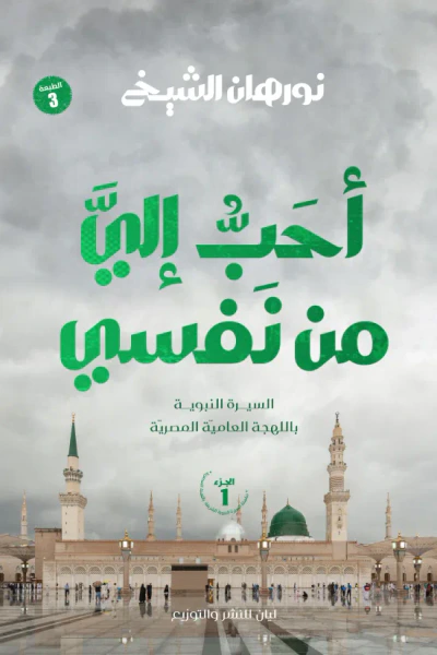 غلاف كتاب أحب إلي من نفسي : الجزء الأول