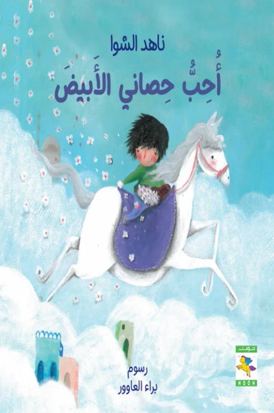 غلاف كتاب أحب حصاني الأبيض