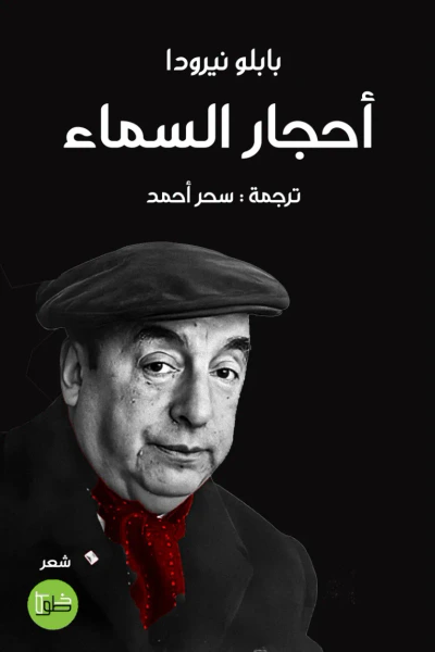 غلاف كتاب أحجار السماء