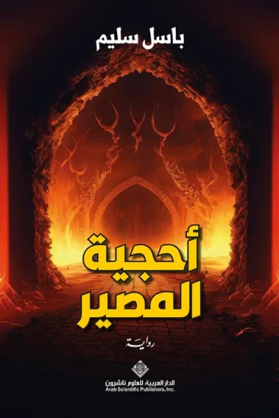 غلاف كتاب أحجية المصير