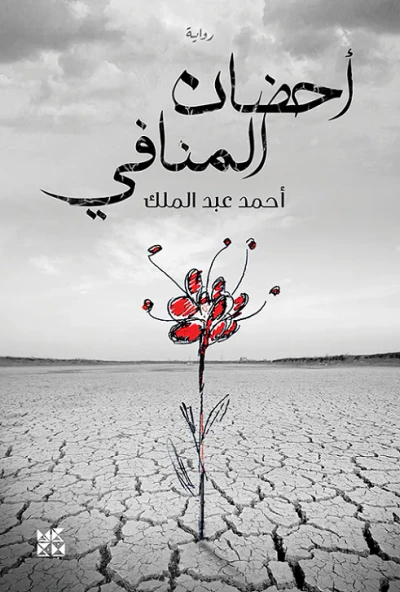 غلاف كتاب أحضان المنافي