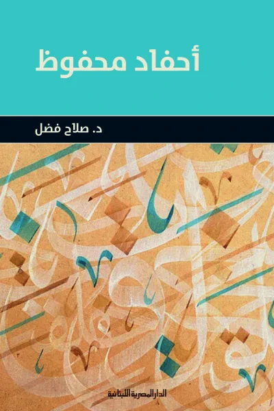 غلاف كتاب أحفاد محفوظ