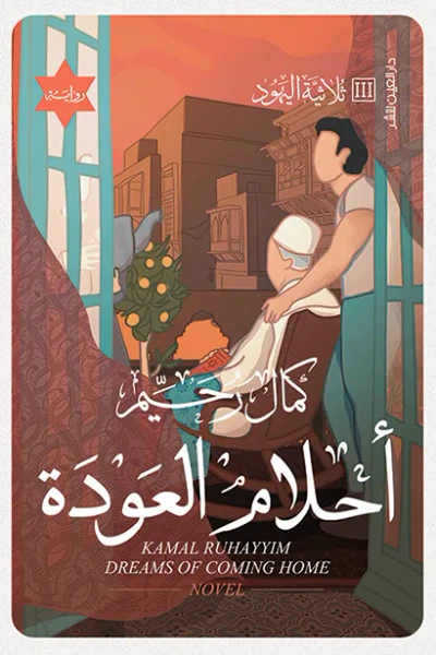 غلاف كتاب أحلام العودة: ثلاثية اليهود III