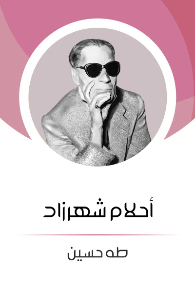 غلاف كتاب أحلام شهرزاد