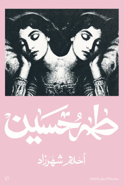غلاف كتاب أحلام شهرزاد