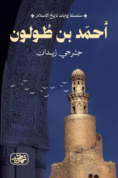 غلاف كتاب أحمد بن طولون : سلسلة روايات تاريخ الإسلام