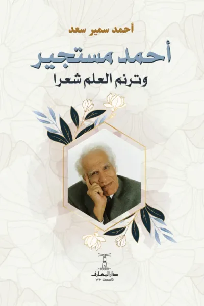 غلاف كتاب أحمد مستجير وترنم العلم شعرا